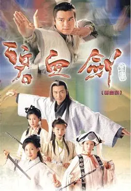 碧血剑粤语2000 第01集