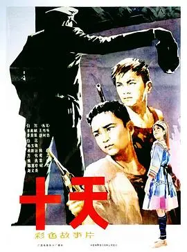 十天 HD国语