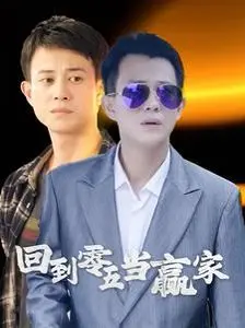 回到零五当赢家 第1-20集
