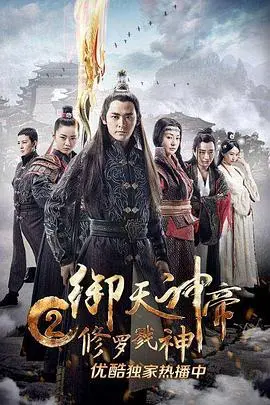 御天神帝2修罗戮神 HD国语