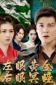 左眼黄金右眼冥瞳