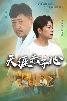天涯赤子心 短剧版 第1集
