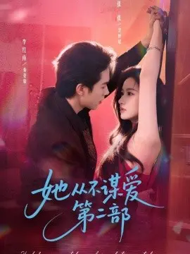 她从不谋爱第二部 第01集