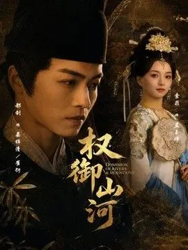 权御山河 全集完结