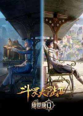 斗罗大陆Ⅱ绝世唐门 第01集