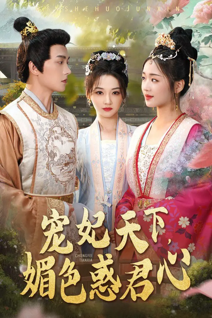 宠妃天下媚色惑君心 第1-20集