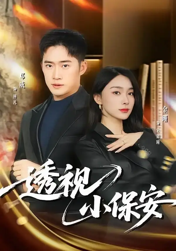 透视小保安 第01集