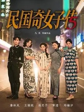 民国奇女子传 全集完结