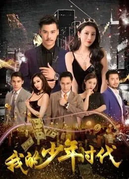 我的少年时代 正片
