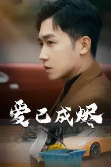 爱已成烬 第1-30集完结