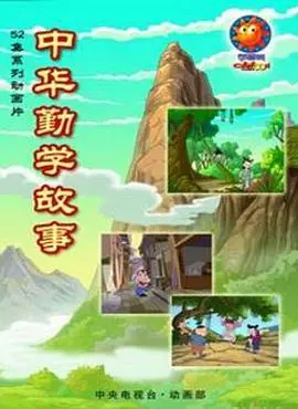 中华勤学故事 第01集