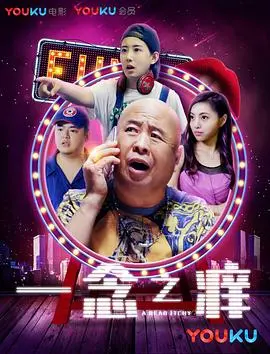 一念之痒 正片