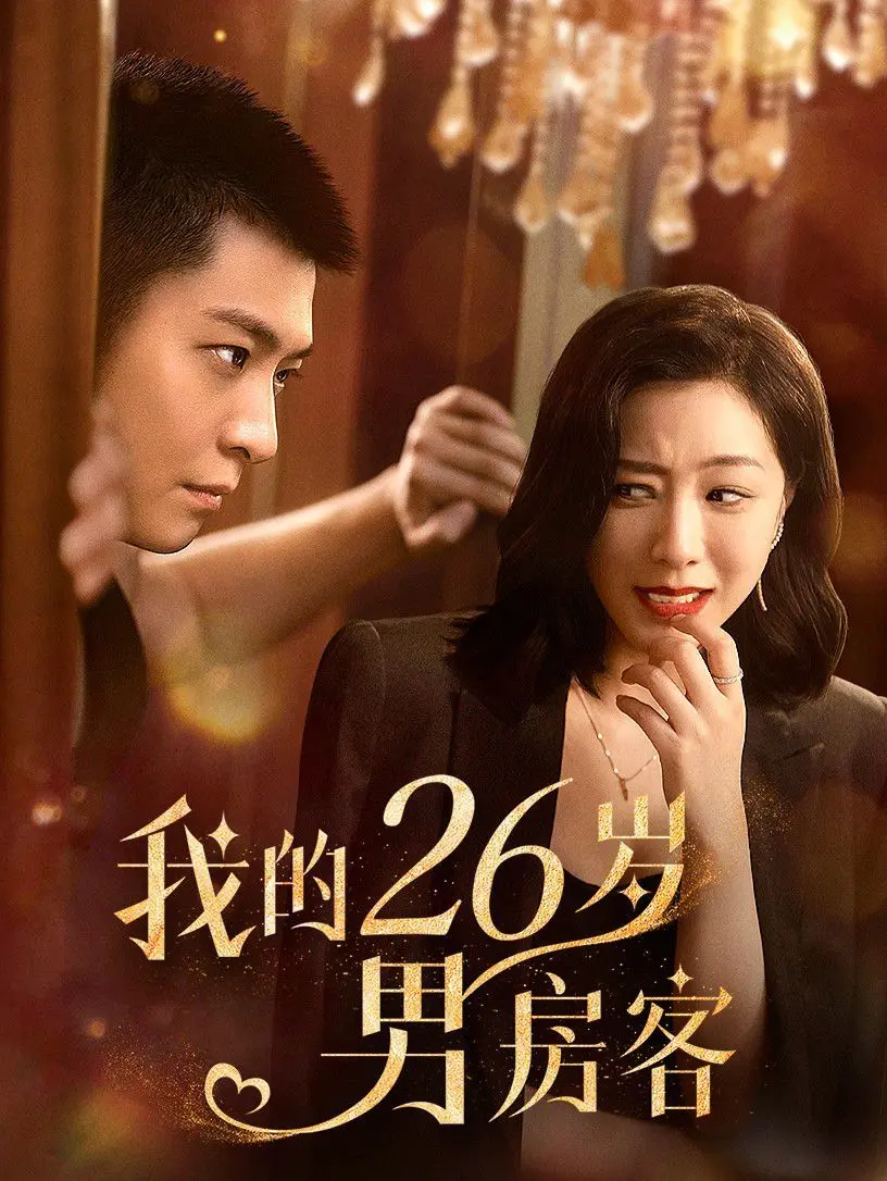 我的26岁男房客 第01集