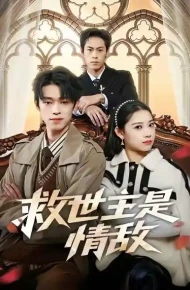 救世主是情敌