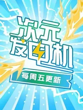 次元发电机 第1集