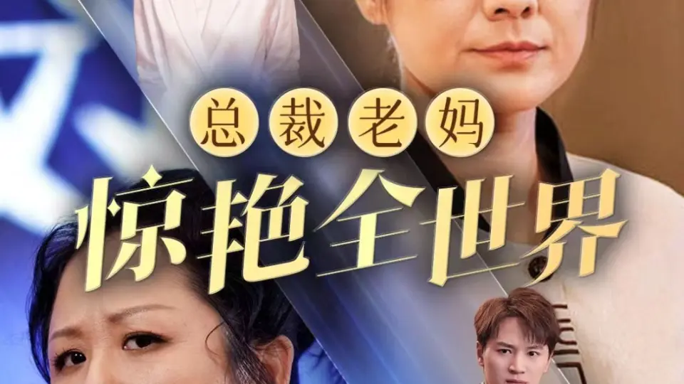总裁老妈惊艳全世界 全集完结
