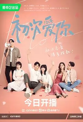 初次爱你 第1集