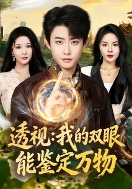 透视：我的双眼能鉴定万物 第01集