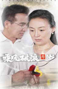 乘风破浪五十岁