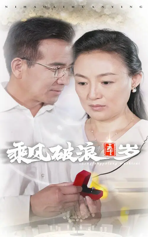 乘风破浪五十岁 第1-20集