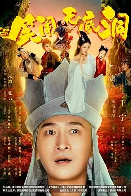 笑闹无底洞 HD国语