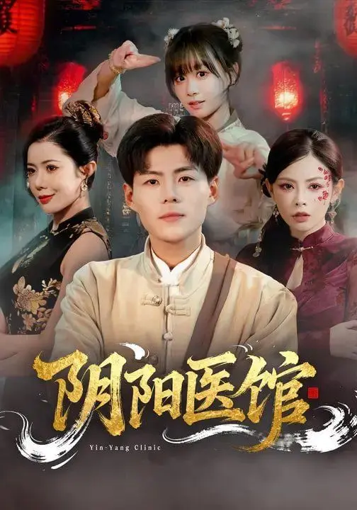 阴阳医馆 第01集