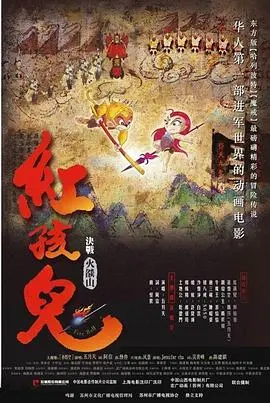 红孩儿大话火焰山 正片