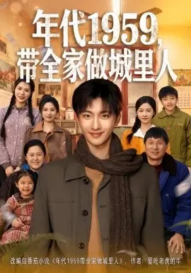 年代1959，带全家做城里人 第01集