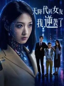 天降代码女友，我逆袭了 全集完结