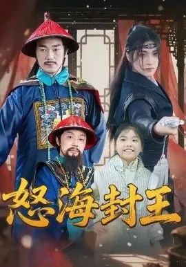 怒海封王 全集完结