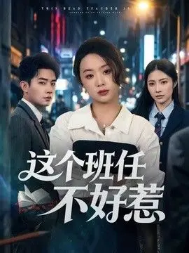 这个班任不好惹 全集完结