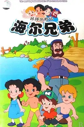 海尔兄弟 第1集