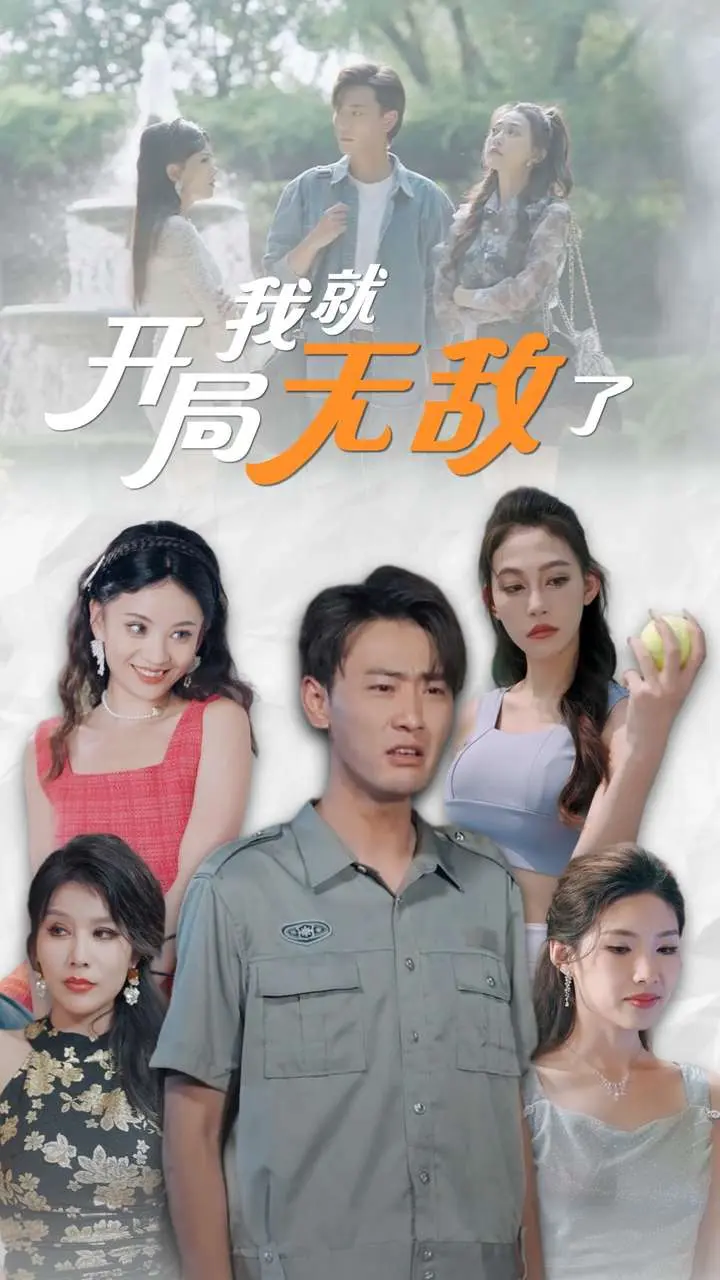 开局我就无敌了 第1集