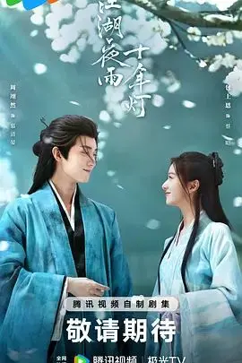 江湖夜雨十年灯 第01集