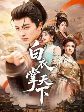 白衣掌天下 全集完结