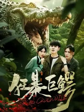 狂暴巨鳄 HD国语