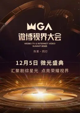 2023微博视界大会 第一期完结
