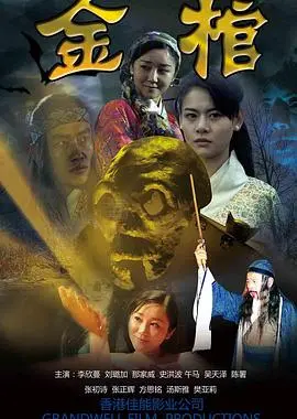 金棺 正片