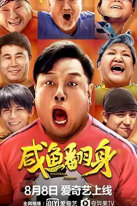 咸鱼翻身 HD国语
