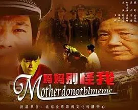 妈妈别怪我 正片