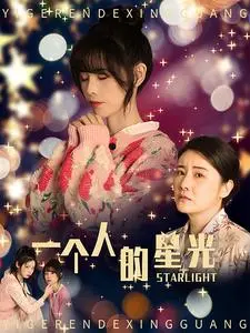 一个人的星光 第1集