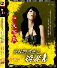 夏娃的诱惑2娇妻 正片