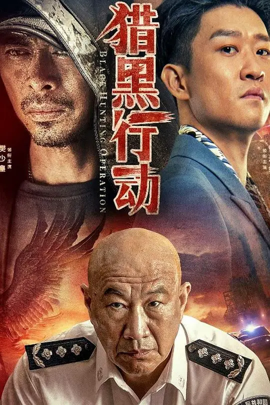 猎黑行动 HD国语