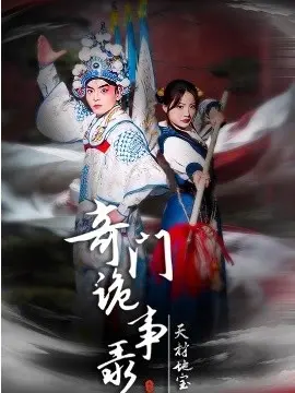 奇门诡事录-天材地宝 第01集