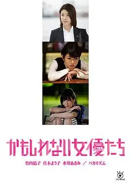 阴差阳错的女演员们 正片
