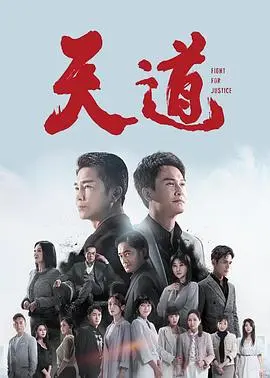 天道2023 第01集