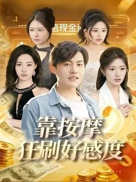 靠按摩狂刷好感度 全集完结