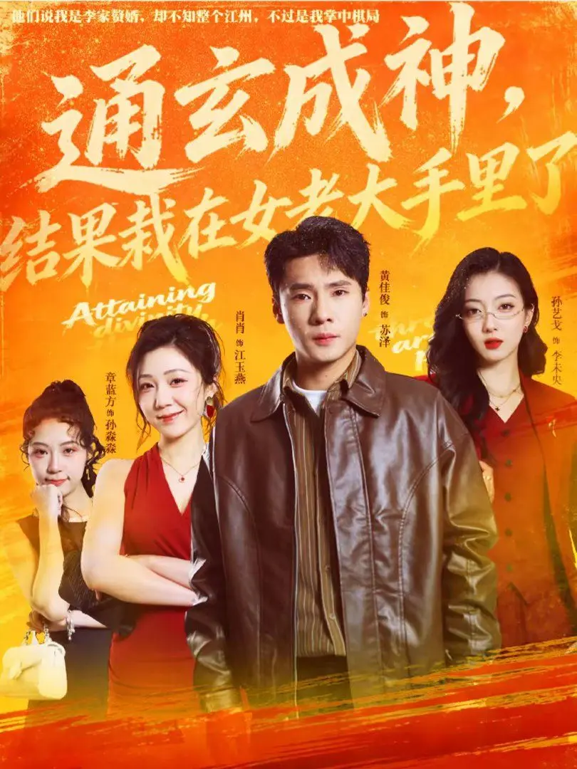 通玄成神,结果栽在女老大手里了 全集完结