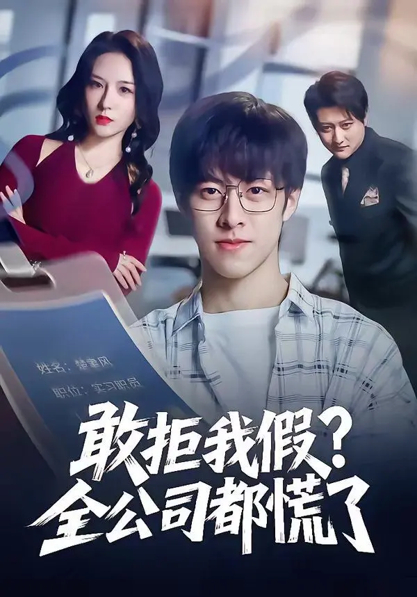 敢拒我假全公司都慌了 全集完结