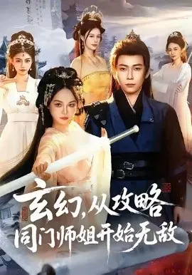 玄幻从攻略同门师姐开始无敌 第01集